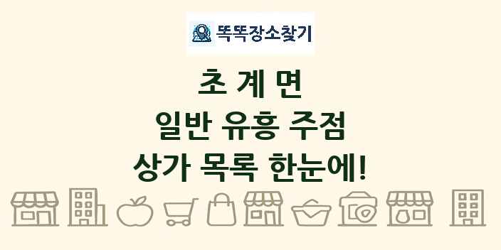 초계면 일반 유흥 주점 상가 목록 및 정보