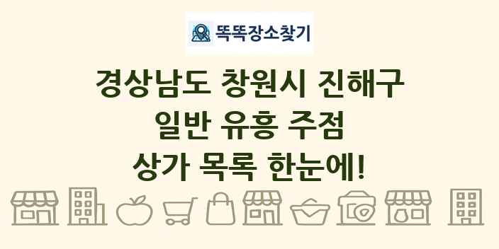 경상남도 창원시 진해구 일반 유흥 주점 상가 목록 및 정보