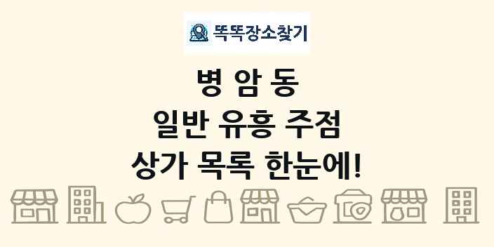 병암동 일반 유흥 주점 상가 목록 및 정보