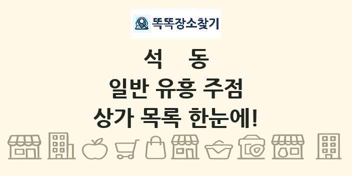 석동 일반 유흥 주점 상가 목록 및 정보