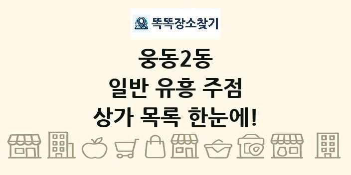 웅동2동 일반 유흥 주점 상가 목록 및 정보