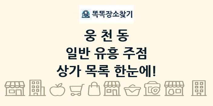 웅천동 일반 유흥 주점 상가 목록 및 정보