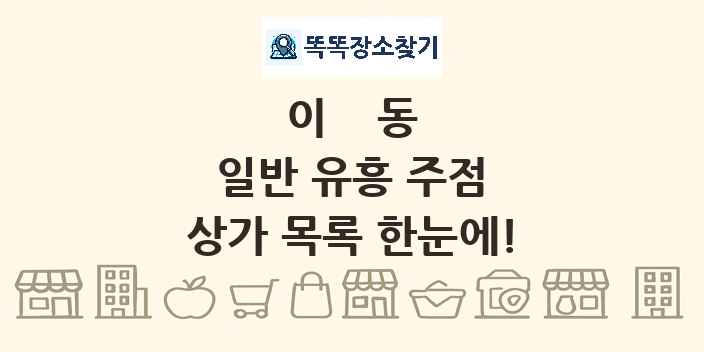 이동 일반 유흥 주점 상가 목록 및 정보
