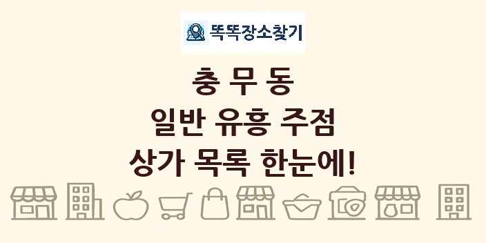 충무동 일반 유흥 주점 상가 목록 및 정보