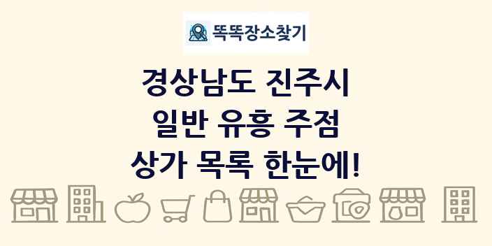 경상남도 진주시 일반 유흥 주점 상가 목록 및 정보