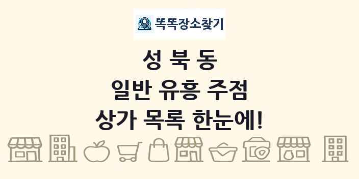 성북동 일반 유흥 주점 상가 목록 및 정보