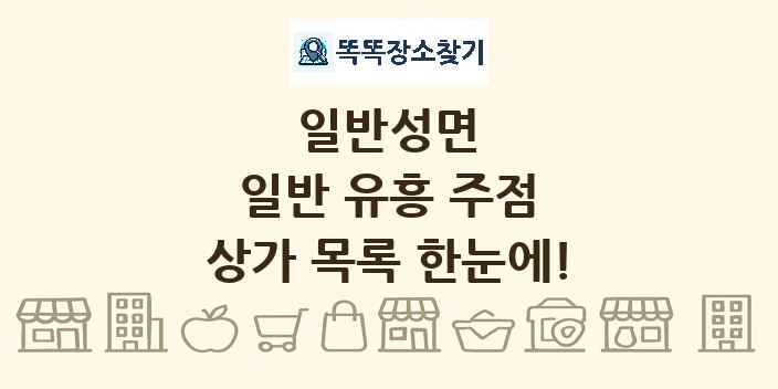 일반성면 일반 유흥 주점 상가 목록 및 정보
