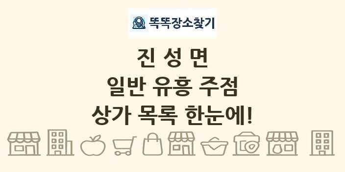 진성면 일반 유흥 주점 상가 목록 및 정보