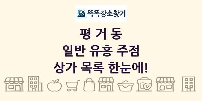평거동 일반 유흥 주점 상가 목록 및 정보