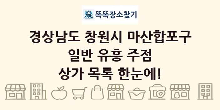경상남도 창원시 마산합포구 일반 유흥 주점 상가 목록 및 정보