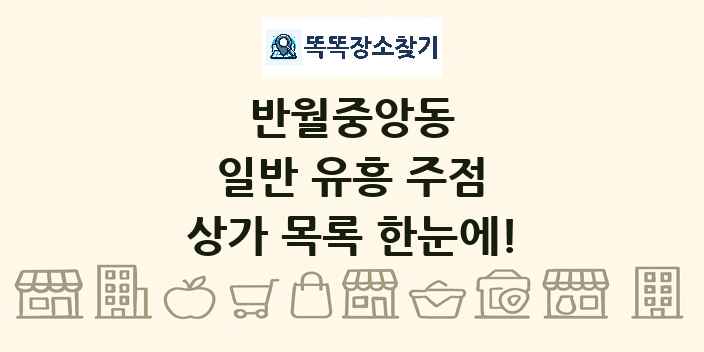 반월중앙동 일반 유흥 주점 상가 목록 및 정보