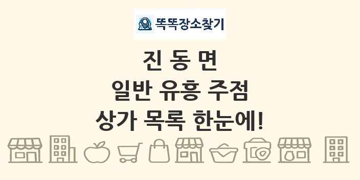 진동면 일반 유흥 주점 상가 목록 및 정보