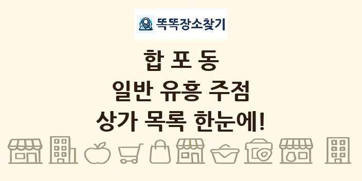 합포동 일반 유흥 주점 상가 목록 및 정보