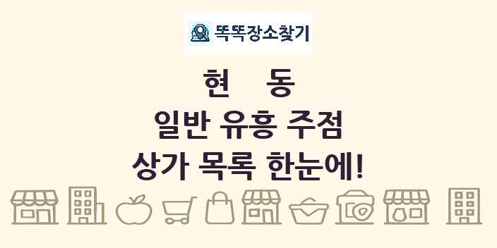 현동 일반 유흥 주점 상가 목록 및 정보