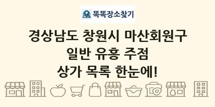 경상남도 창원시 마산회원구 일반 유흥 주점 상가 목록 및 정보