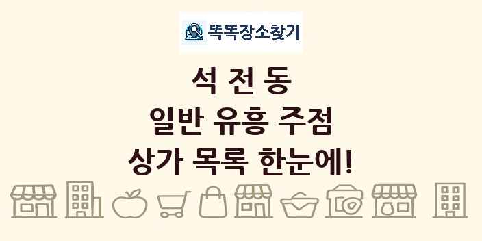 석전동 일반 유흥 주점 상가 목록 및 정보