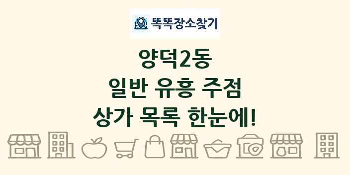 양덕2동 일반 유흥 주점 상가 목록 및 정보