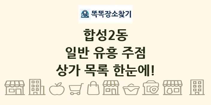 합성2동 일반 유흥 주점 상가 목록 및 정보