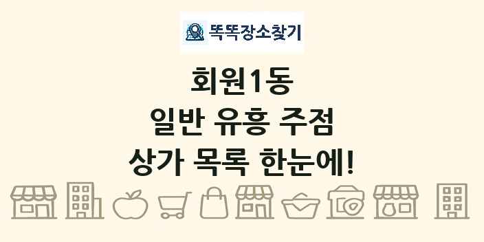 회원1동 일반 유흥 주점 상가 목록 및 정보