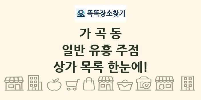 가곡동 일반 유흥 주점 상가 목록 및 정보
