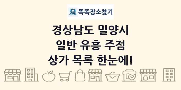 경상남도 밀양시 일반 유흥 주점 상가 목록 및 정보