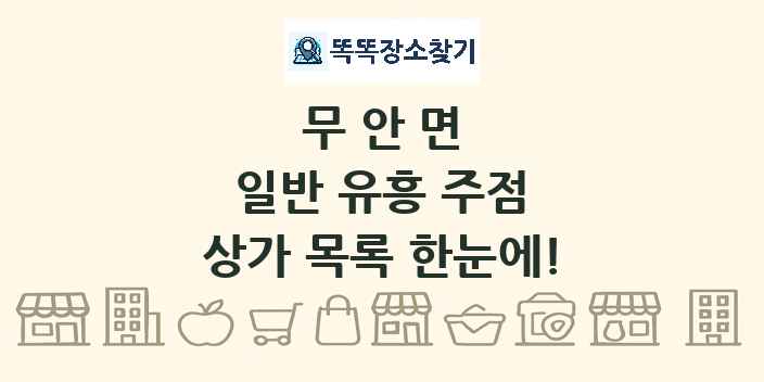 무안면 일반 유흥 주점 상가 목록 및 정보