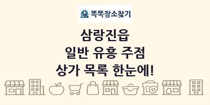 삼랑진읍 일반 유흥 주점 상가 목록 및 정보