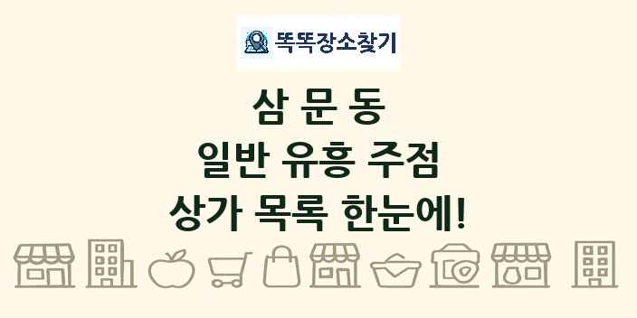 삼문동 일반 유흥 주점 상가 목록 및 정보