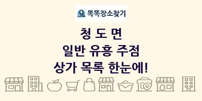 청도면 일반 유흥 주점 상가 목록 및 정보