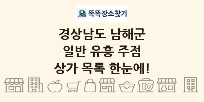 경상남도 남해군 일반 유흥 주점 상가 목록 및 정보