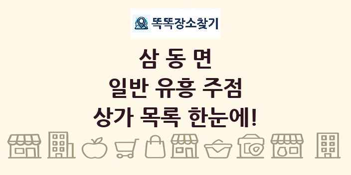 삼동면 일반 유흥 주점 상가 목록 및 정보