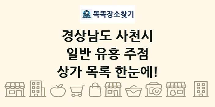 경상남도 사천시 일반 유흥 주점 상가 목록 및 정보
