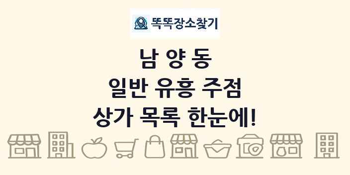 남양동 일반 유흥 주점 상가 목록 및 정보