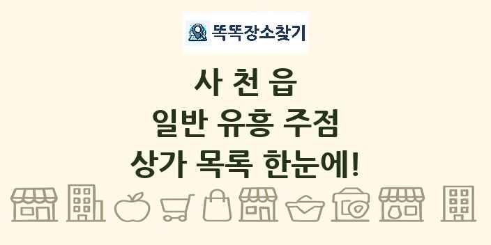 사천읍 일반 유흥 주점 상가 목록 및 정보