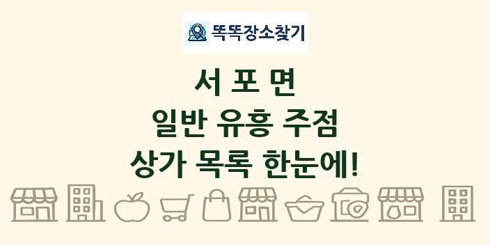 서포면 일반 유흥 주점 상가 목록 및 정보
