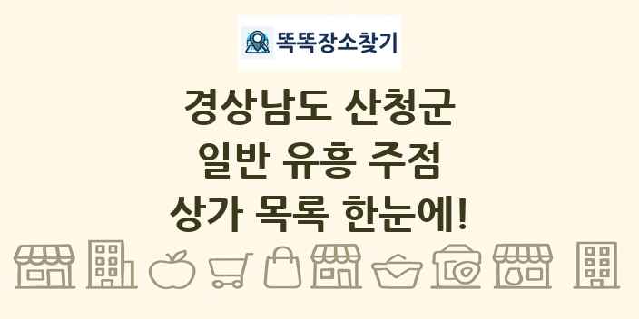 경상남도 산청군 일반 유흥 주점 상가 목록 및 정보