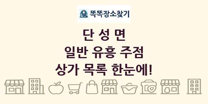 단성면 일반 유흥 주점 상가 목록 및 정보