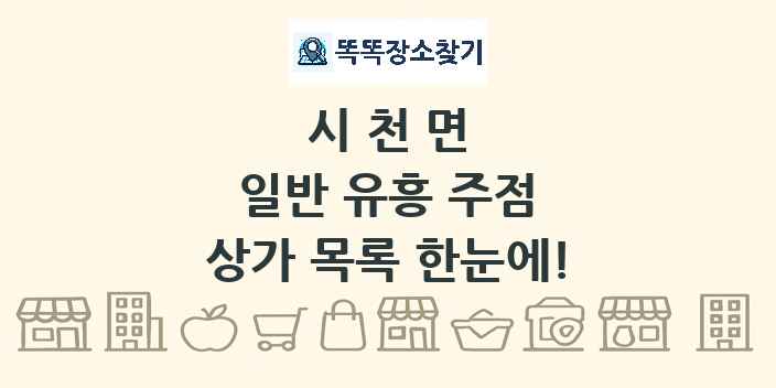 시천면 일반 유흥 주점 상가 목록 및 정보