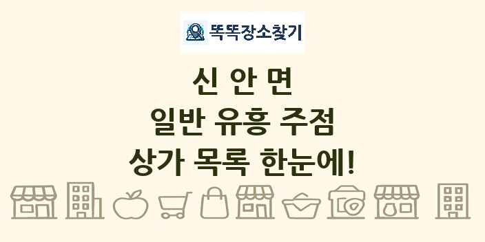 신안면 일반 유흥 주점 상가 목록 및 정보