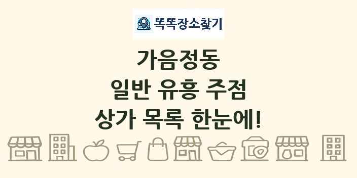 가음정동 일반 유흥 주점 상가 목록 및 정보