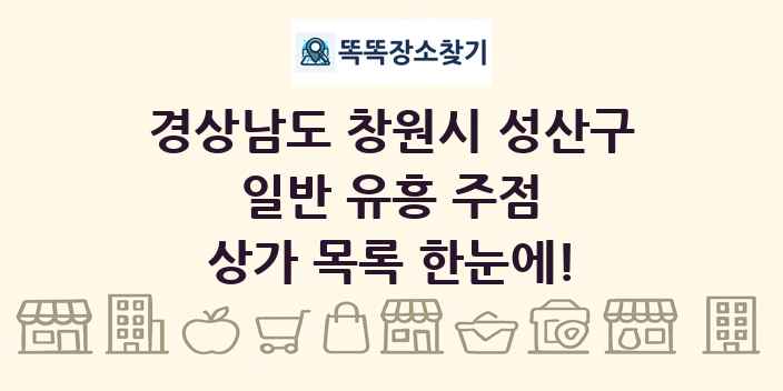 경상남도 창원시 성산구 일반 유흥 주점 상가 목록 및 정보