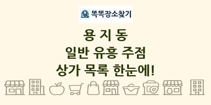 용지동 일반 유흥 주점 상가 목록 및 정보