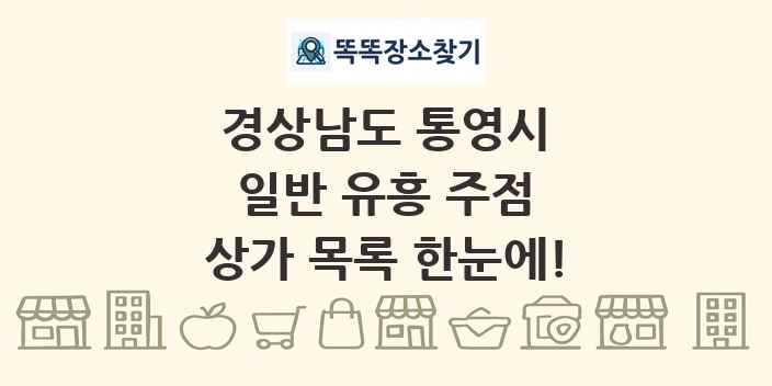 경상남도 통영시 일반 유흥 주점 상가 목록 및 정보