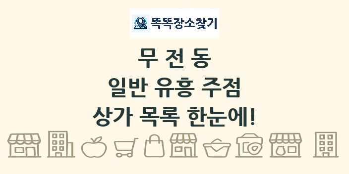 무전동 일반 유흥 주점 상가 목록 및 정보