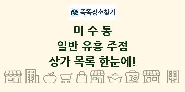 미수동 일반 유흥 주점 상가 목록 및 정보