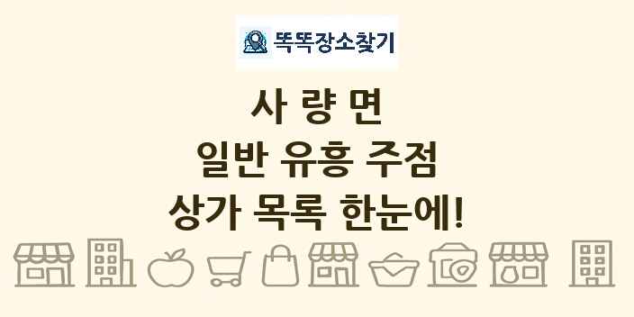 사량면 일반 유흥 주점 상가 목록 및 정보