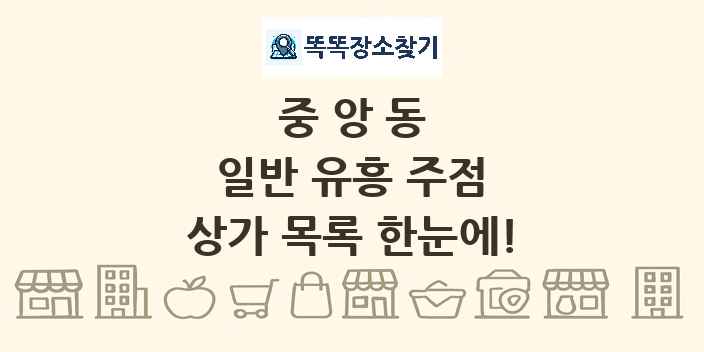 중앙동 일반 유흥 주점 상가 목록 및 정보