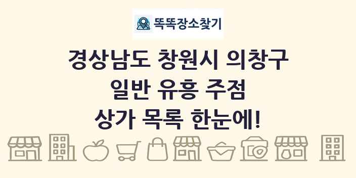 경상남도 창원시 의창구 일반 유흥 주점 상가 목록 및 정보
