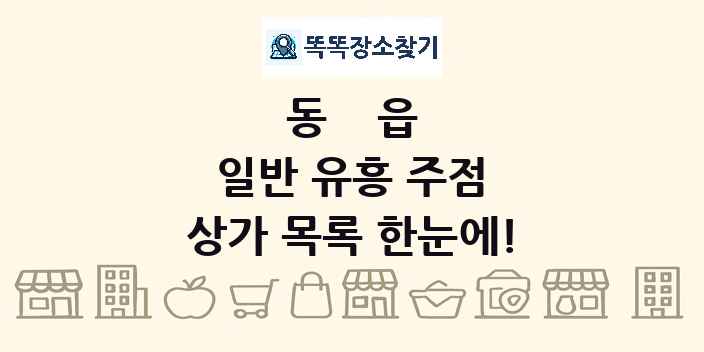 동읍 일반 유흥 주점 상가 목록 및 정보