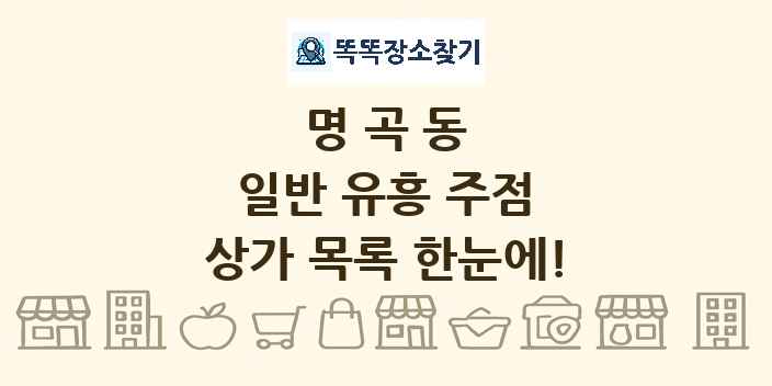 명곡동 일반 유흥 주점 상가 목록 및 정보